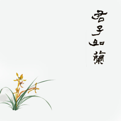 君子如兰图片