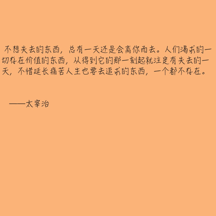 从得到它的那一刻起就注定有失去的一天,不惜延长痛苦人生也要去追求