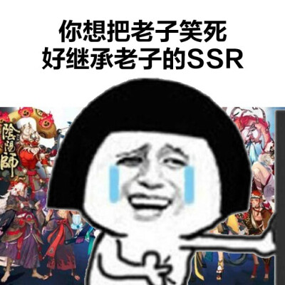 你想笑死我继承