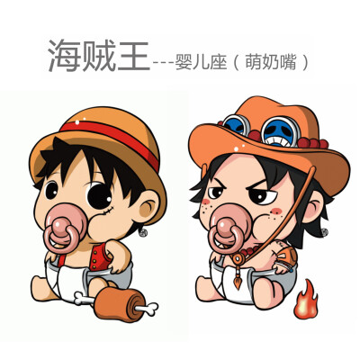 奶嘴儿海贼王