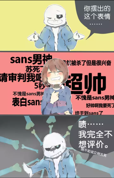 undertale 见到sans的反应