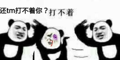 你打不着