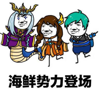 王者荣耀 王者农药 搞笑 表情包 无水印