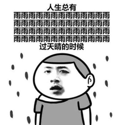 表情包雨小了