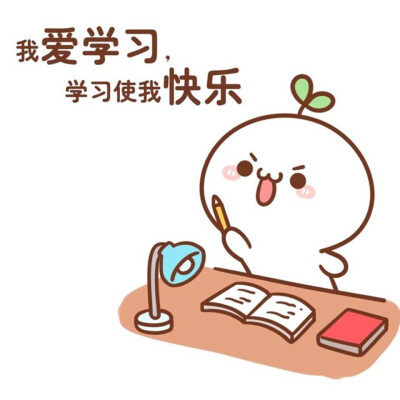 图文 我爱学习 学习使我快乐