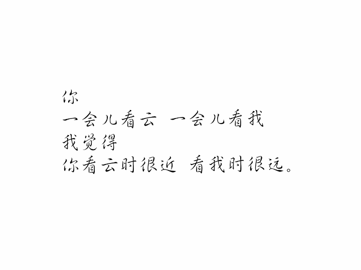 远与近·顾城你一会儿看我 一会儿看云我觉得你看我时很远你看云时很