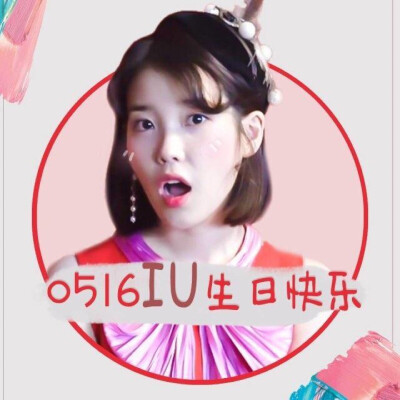 iu 生日快乐