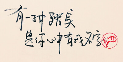 有一种踏实,是你心中有我名字「关键词_林俊杰」