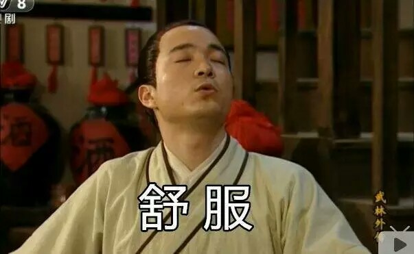 武林外传 表情包 舒服