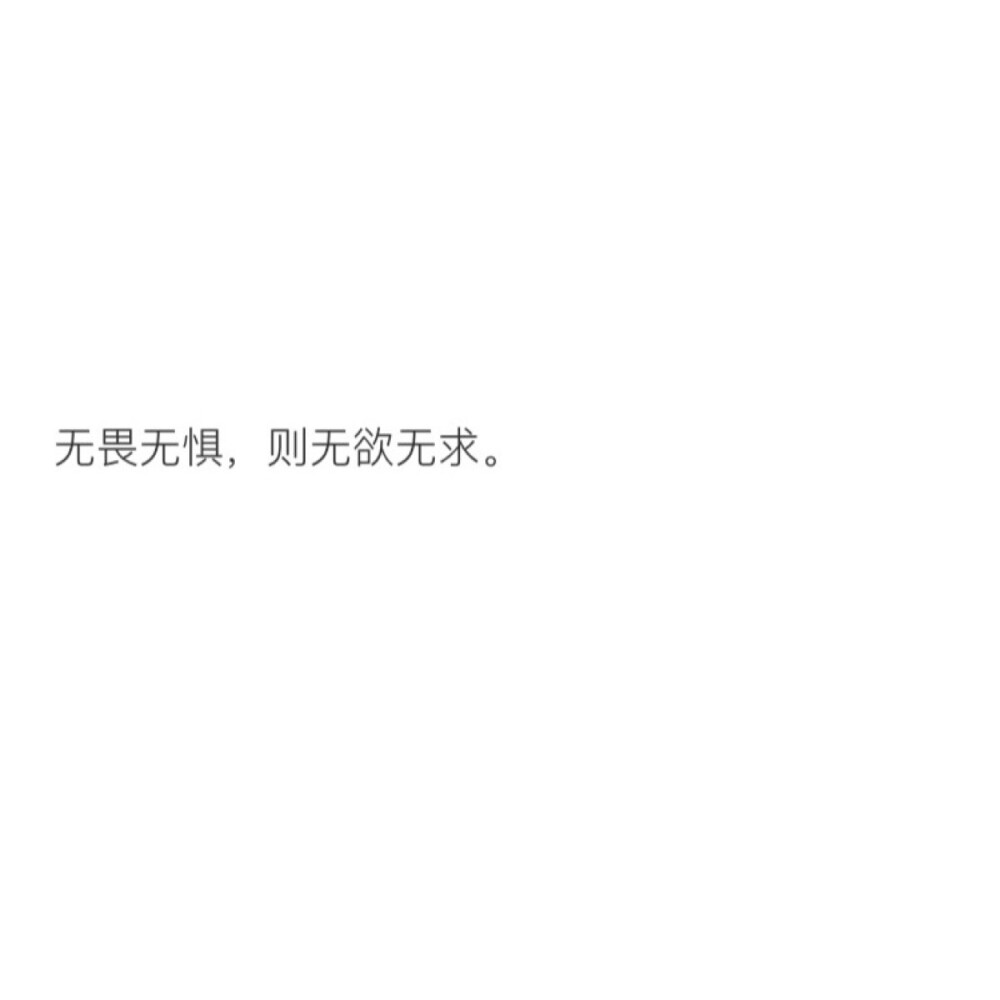 无畏无惧,则无畏无惧.