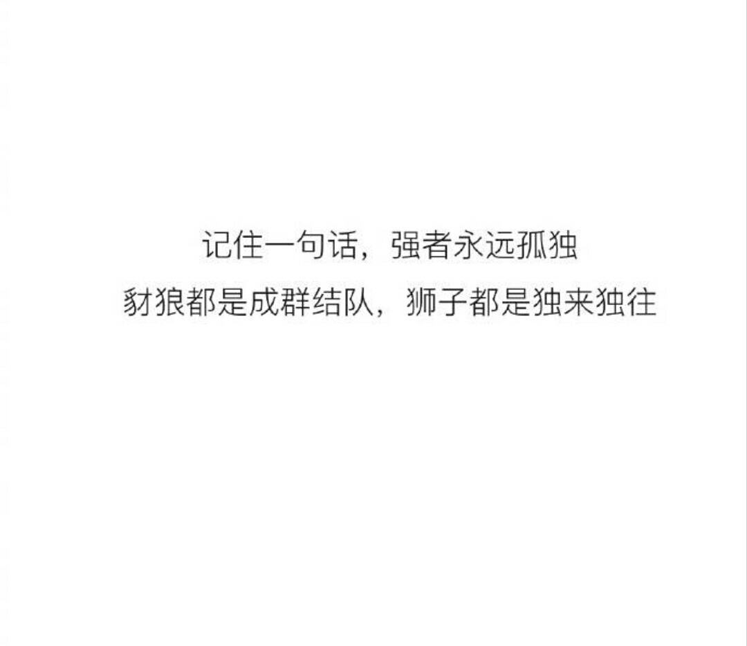 强者永远孤独