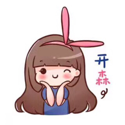 开森头像
