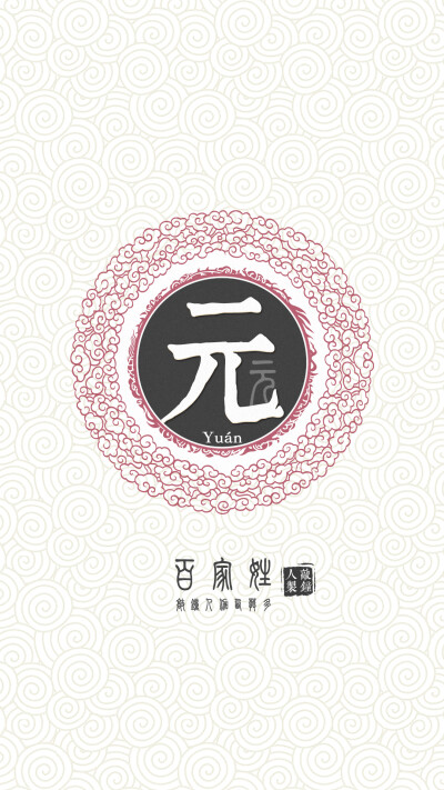 『百家姓高清重制』元 姓氏,百家姓,壁纸,文字,手机壁纸.by.