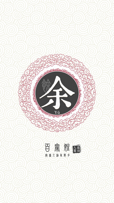 『百家姓高清重制』余 姓氏,百家姓,壁纸,文字,手机壁纸.by.