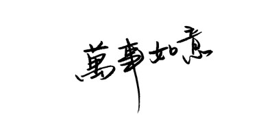 万事如意# 手写 渣字 祝福 节日 白底 简约 by果砸