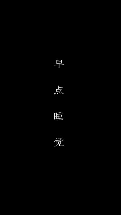 早点睡 表情包 - 堆糖,美图壁纸兴趣社区