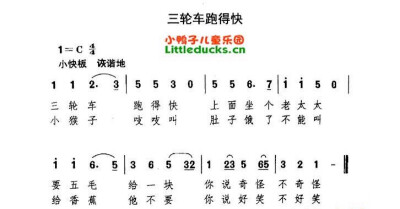 《三轮车跑得快》