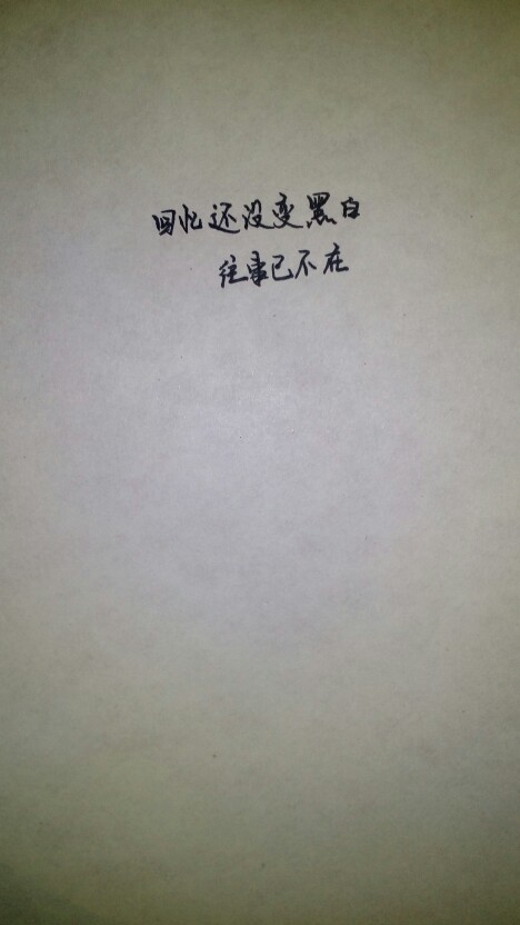 回忆过去
