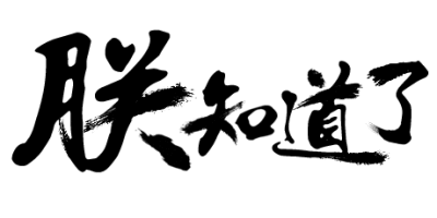陈毛笔字