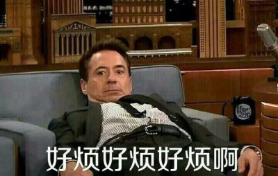 好烦