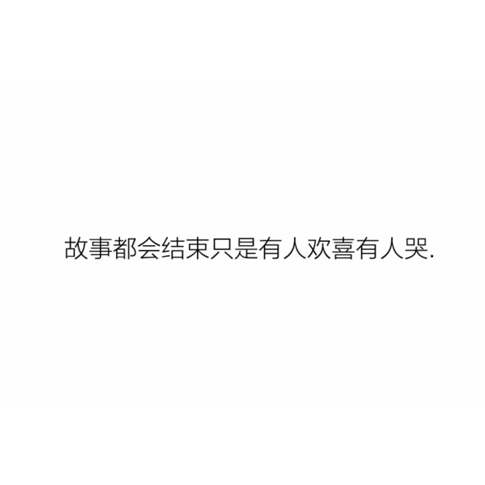 故事都会结束只是有人欢喜有人哭.