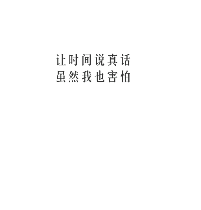 让时间说真话虽然我也害怕 心情 句子 文字 歌词 摘抄 备忘录 白底 励志 哲理 情书 黑白 台词 虐心的话 伤感 语录 恋爱 爱情 美文 分手 倔强 自己 喜欢 青春 简约 堆糖 美图壁纸兴趣社区