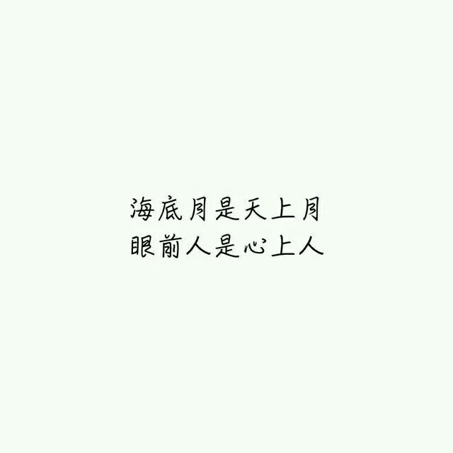 海底月是天上月,眼前人是心上人.