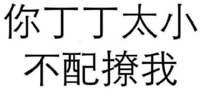 表情包 丁丁太小 搞笑 可爱 斗图 表情 装逼 撕逼 撩妹 逗比 聊天表情