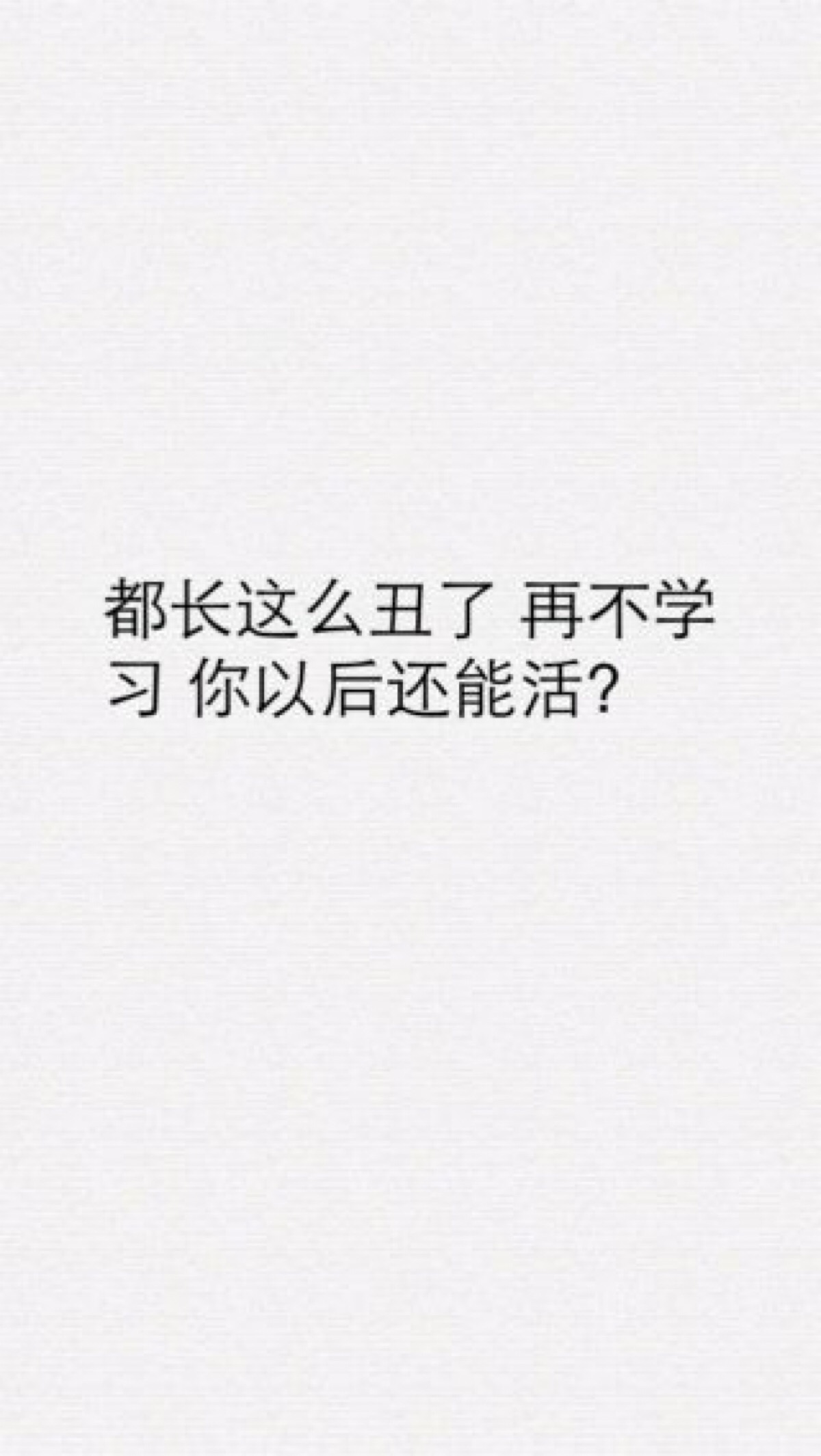 励志 壁纸 锁屏 滚去学习