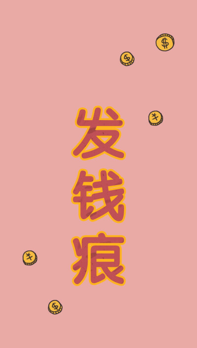 微博/淘宝 :szekei原创 发财 搞怪 有趣手机壳 szekei原创 发财 屏保