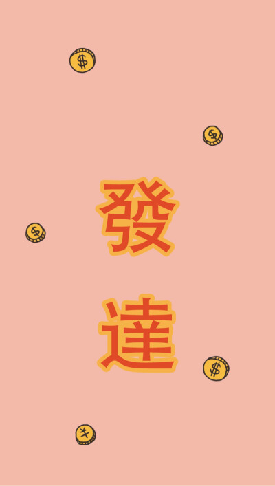 微博/淘宝 :szekei原创 发财 搞怪 有趣手机壳 szekei原创 发财 屏保