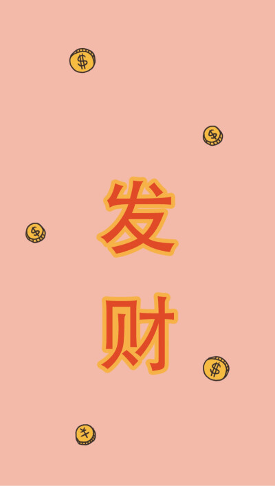 微博/淘宝 :szekei原创 发财 搞怪 有趣手机壳 szekei原创 发财 屏保