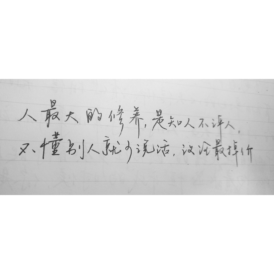 好久不练字…越来越丑…状态不好…最近得到一个深刻的体会:知人不评