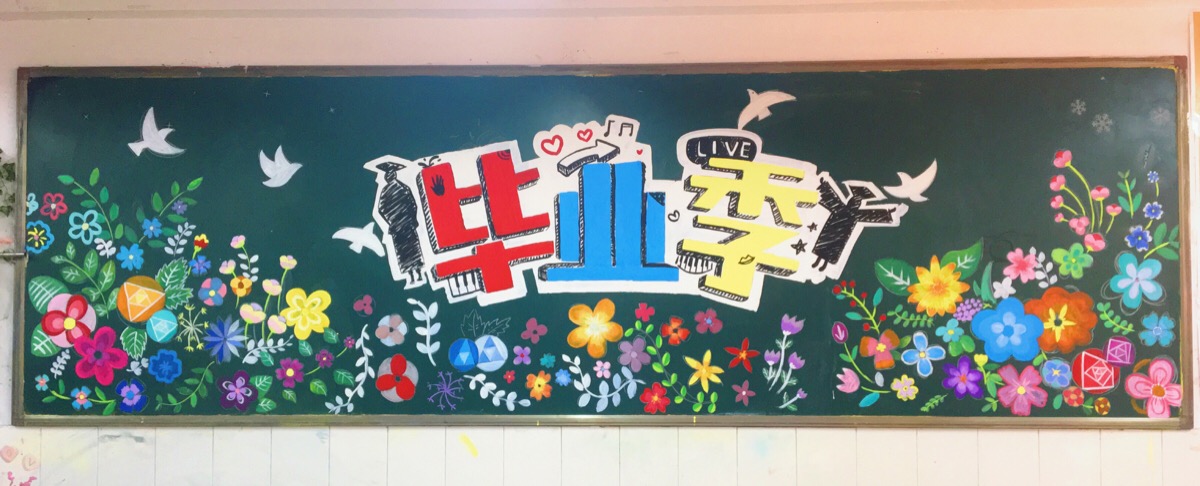 【毕业季】毕业黑板报 手绘原创设计 水粉颜料 鲜花 @yiyooa
