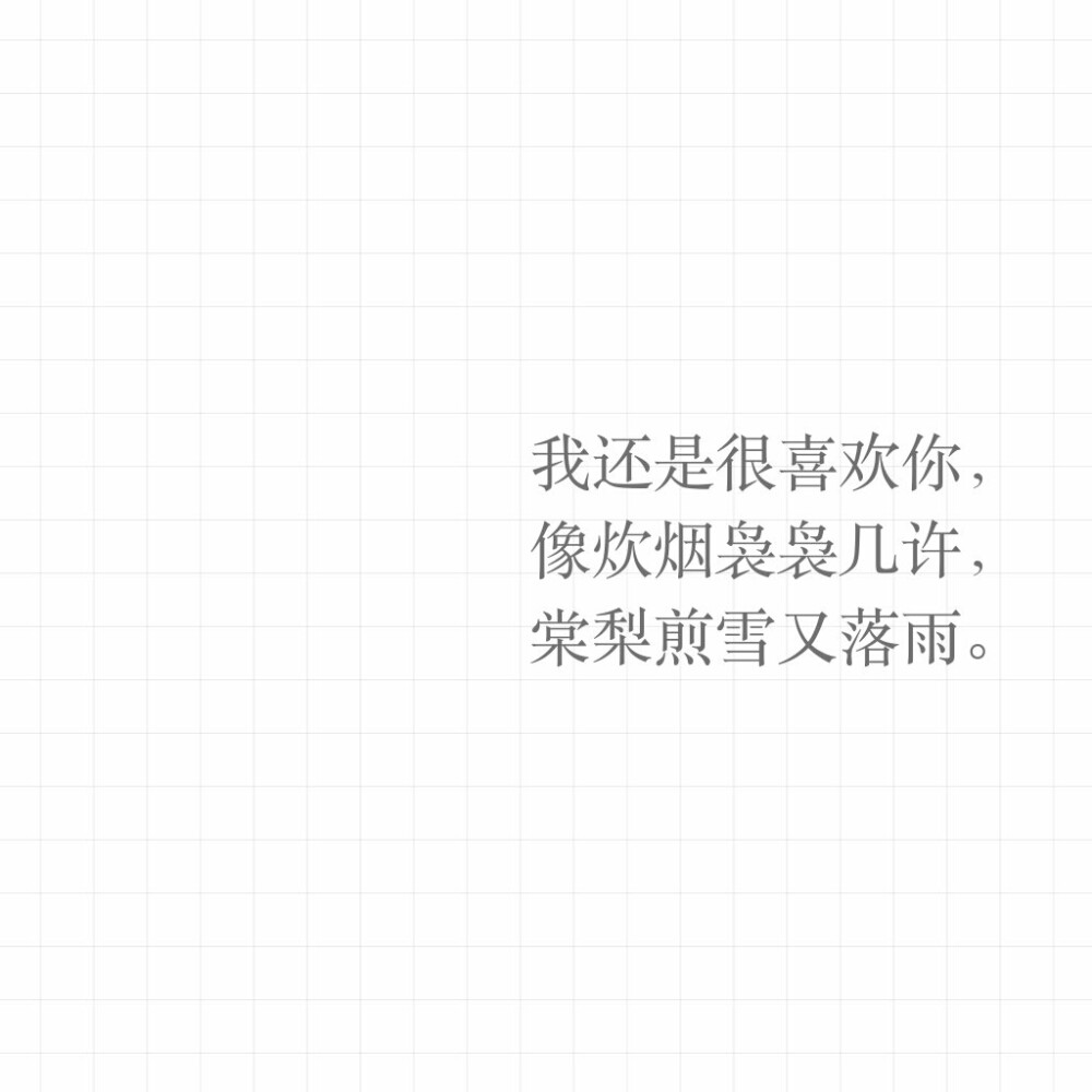 文字壁纸/方图/平铺/表白/情话/喜欢/黑白/情书/喜欢收藏.拿图点赞.