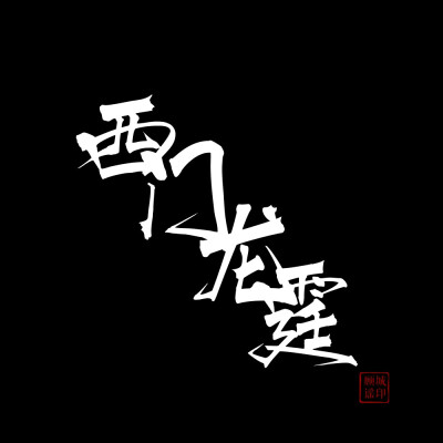 西门龙霆文字图片