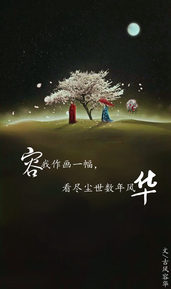 古风文字壁纸# #古风图文# #凌寒默阡# #古风文字图片# #古风图片