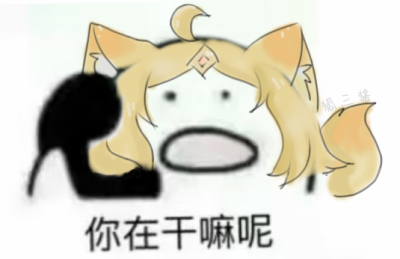 妲己表情包2