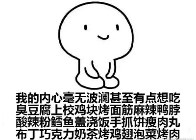 我的内心毫无波动 日常斗图聊天表情图 微信表情包 qq表情包