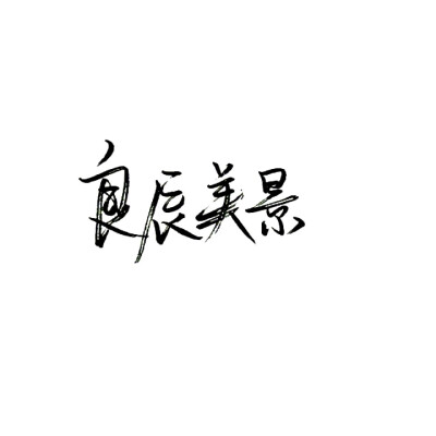 字素〔笔墨 毛笔字·文字·情话 良辰美景 by霸气洋