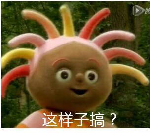 花园宝宝表情包 这样子搞?(拿图留赞谢谢)