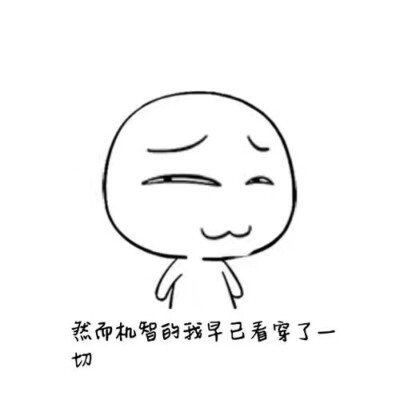 点赞  评论  然而机智的我早已看穿了这一切 0 4 越谕  发布到  表情
