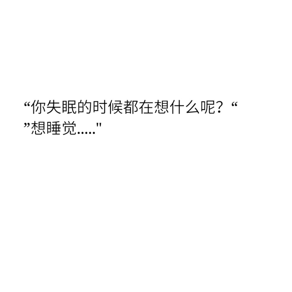 文字句子 搞笑 萌句 小清新 心情 语录 备忘录 非原创 背景 正方形