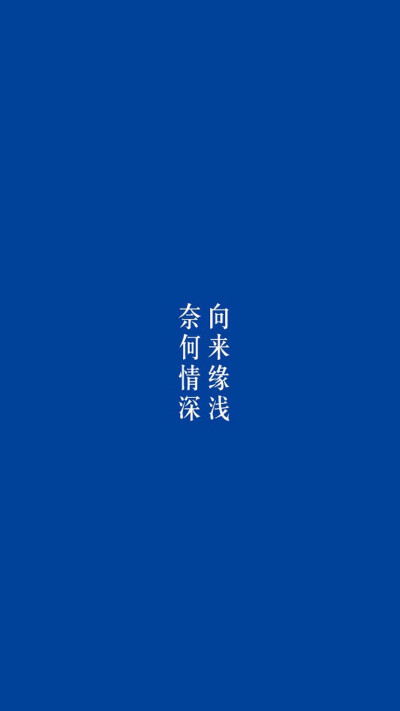 情深缘浅文字图片