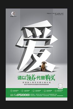 请以领养代替购买 救助流浪动物公益海报公益 公益广告 公益推广海报