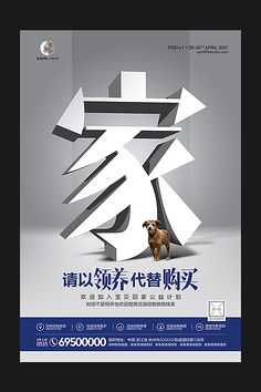 请以领养代替购买 救助流浪动物公益海报