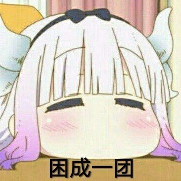 困成狗
