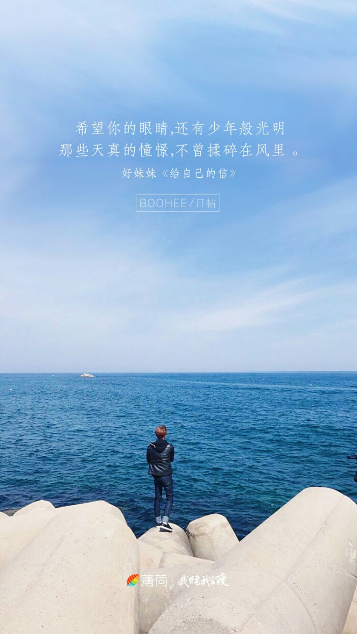 希望你的眼睛,还有少年般光明,那些天真的憧憬,不曾揉碎在风里.