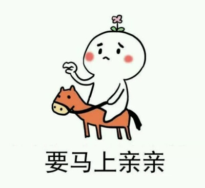 要亲亲