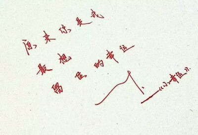 原来你是我最想留住的幸运